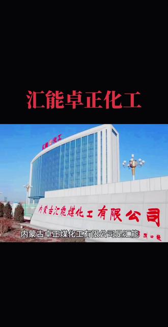 内蒙古卓正化工#化工 #汇能集团