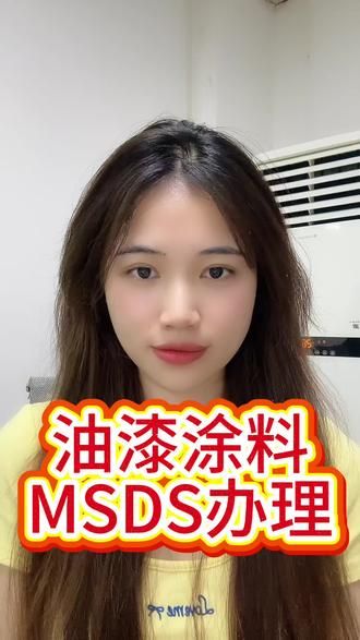 涂料MSDS英文版报告,空运,海运,道路运输,危险品鉴定报告,清洗剂,油漆,外墙涂料,内墙涂料,挥发性有机化合物(VOCs)或颗粒物质,对施工环境和健康存在潜在影响。 MSDS 的定义 MSDS(Material Safety Data Sheet,化学品安全数据表)是一份技术性文件,系统记录了化学品的物理化学性质、潜在危害及安全操作和应急处理方法。针对墙面涂料,MSDS 文件主要描述其成分(如颜料、树脂和溶剂)、物理特性(如闪点、密度和挥发性)、潜在健康危害(如吸入涂料颗粒可能导致呼吸道刺激)、存储建议(如避免高温和阳光直射)以及事故应急措施(如溅入眼睛后的急救方法)。通过 MSDS 文件,用户可以全面了解墙面涂料的化学特性及其可能的风险,从而采取科学的操作和防护措施。为什么需要 MSDS 检测报告?墙面涂料在使用过程中可能释放少量挥发性有机化合物(VOCs)、气雾或粉尘,吸入高浓度的这些物质可能导致头晕、呼吸不适或其他短期健康问题。对于某些特殊功能涂料,其含有的溶剂或添加剂在高温环境中可能挥发或引发燃烧危险。此外,涂料中的部分成分如颜料颗粒可能对皮肤、眼睛产生刺激作用,而未完全清理的残余材料可能对环境造成污染。MSDS 检测报告通过详细记录墙面涂料的化学成分和潜在危害,为正确使用和存储提供科学依据,同时确保符合国际和地区法规的合规要求。#涂料MSDS#MSDS多少钱#MSDS怎么办理#MSDS费用是多少#外贸出口