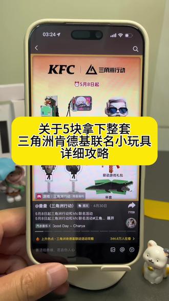 关于5块拿下整套三角洲肯德基联名小玩具和枪皮兑换码详细教程来了!#三角洲 #肯德基三角洲 #三角洲肯德基 #肯德基三角洲联名 #肯德基三角洲联名套餐 三角洲肯德基cc口令 三角洲兑换码 三角洲三周年 三角洲cc口令 三角洲肯小桶 三角洲kfc联动套餐 三角洲行动联名肯德基 肯德基三角洲联名周边 肯德基三角洲联名小玩具 三角洲肯小桶手办 三角洲联名套餐肯德基 肯德基三角洲联名套餐 三角洲行动肯小桶 肯德基三角洲联名玩具 《三角洲行动》肯德基联名 kfc三角洲联名套餐 三角洲肯德基联名套餐 三角洲口令兑换码 三角洲点卷 三角洲五五猛攻节兑换码 肯德基三角洲麦晓雯小玩具 肯德基三角洲联名cc口令 三角洲肯德基联名活动攻略 肯德基三角洲联名枪皮 三角洲行动肯德基联名套餐 三角洲肯德基联名套餐购买 肯德基三角洲行动联名桶 肯德基三角洲联名套餐门店 肯德基三角洲联名套餐物品 三角洲猛攻节cc口令 三角洲肯小桶cc语音 三角洲行动联动肯德基联名套餐 疯狂星期四v我50三角洲 肯德基三角洲联名小麦 肯德基ok三件套