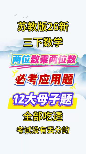 苏教版26新三年级下册数学两位数乘两位数必考应用题十二大母子题 #两位数乘两位数 #必考考点 #三年级下册数学 #学霸秘籍 #知识分享
