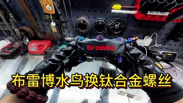 布雷博水鸟更换钛钉教程 #布雷博 #电摩 #女骑 #九号电动 #极核