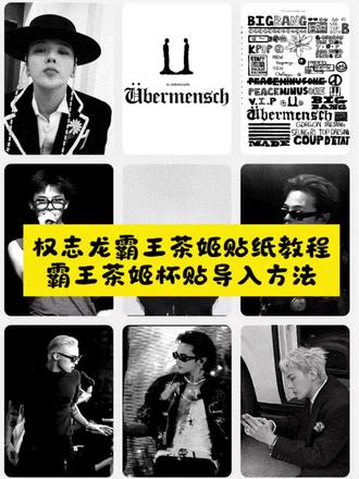 #剪映#权志龙 #权志龙霸王茶姬杯贴 #霸王茶姬 #霸王茶姬权志龙专属杯贴
杯贴diy 权志龙款霸王茶姬杯贴 霸王茶姬GD杯贴 霸王茶姬diy杯贴怎么导入 霸王茶姬自定义杯贴教程 霸王茶姬自定义杯贴获取设置教程 自定义杯贴图片上传步骤 霸王茶姬好友分享导入 霸王茶姬杯贴导入方法 霸王茶姬权志龙专属杯贴 霸王茶姬专属杯贴 霸王茶姬杯贴怎么下单 霸王茶姬权重龙杯贴怎么弄权志龙霸王茶姬联名杯在哪里可以买 霸王茶姬杯贴图片导入权志龙 杯贴霸王茶姬怎么上传图片 霸王茶姬自定义杯贴图片