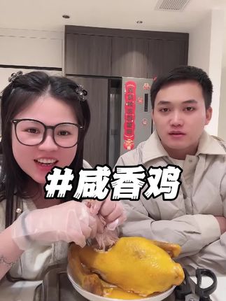咸香鸡!超好吃的盐焗鸡!#笑笑姐好物推荐#盐焗鸡#咸香鸡#好吃推荐#五指毛桃盐焗鸡