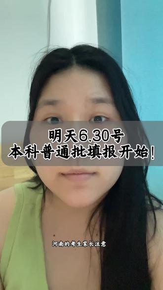 明天6.30号,本科普通批志愿填报开始! #高考志愿填报 #考生报考 #报考进行时 #本科志愿填报 #艺术生本科批