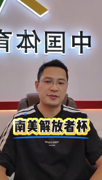 南美解放者杯 #足球#解放者杯#体彩 #抖音十亿流量扶持
南美顶级俱乐部赛事,更是球星的摇篮