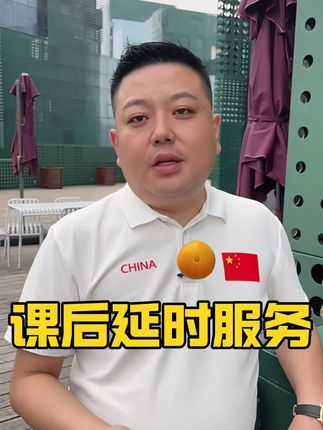 课后延时服务 #家长 #学校 #课后延时服务