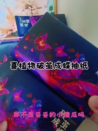 喜植物破茧成蝶抽纸厚实不掉絮,超级实惠#好物推荐🔥 #看过来 #家用必备好物