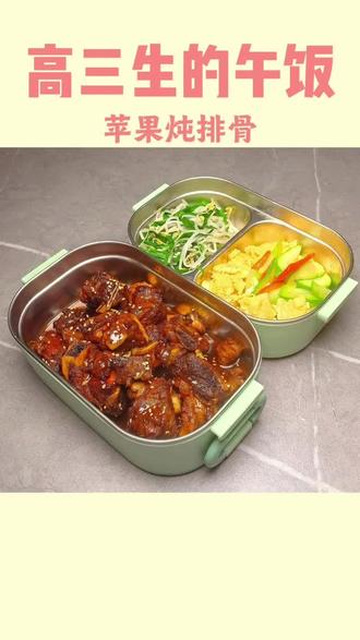 坚持给高三闺女送午饭 用#苹果炖排骨 ,口感非常接近酸甜口的红烧排骨,作为#学生餐 孩子很爱吃。#健康饮食 #吃的健康 #高三