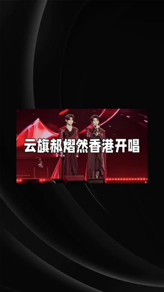 云旗×郝熠然香港演唱会:所有奔赴,皆被温柔回应#爱的舞台永不落幕 #云旗郝熠然香港演唱会 #娱乐圈 #云旗 #郝熠然