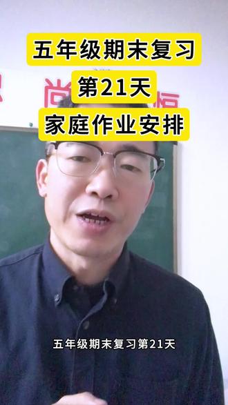 第21天打卡,五年级语文期末复习家庭作业安排!#五年级 #期末复习 #学霸秘籍 #知识点总结