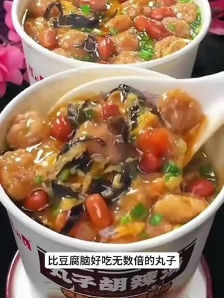 饿了来一碗热腾腾的丸子胡辣汤,汤鲜味美,一口汤一口丸子真的好过瘾#丸子胡辣汤#速食美食#胡辣汤#地方特色