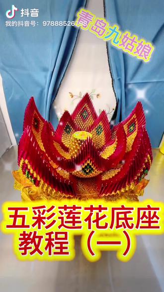 #手工艺品 五彩莲花(教程一),青岛九姑娘折纸