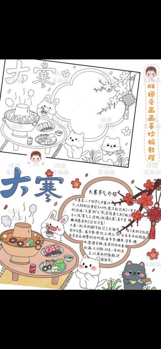 大寒节气主题手抄报完成啦
岁末,大寒已至,春节不远
在最严寒的日子
大家要注意添衣保暖
祝愿顺遂平安
一起画画吧
🉑打印线稿→直接涂色→轻松拿捏手抄报
感谢喜欢,持续更新
#绘画 #大寒#二十四节气#火锅#手抄报@抖音小助手