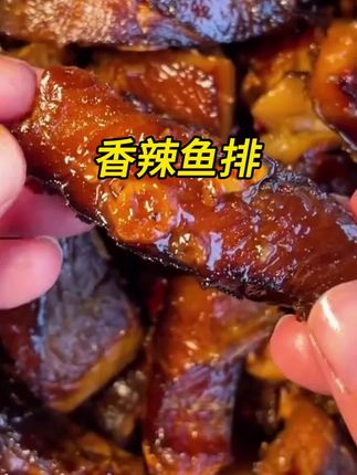#香辣鱼排 湖南特产零食小吃,喜欢吃辣的宝子一定要试试这个,香香辣辣的特别过瘾,每次追剧嘴馋的时候来一包太好了,越嚼越香~#追剧小零食#开袋即食#妈呀太香了