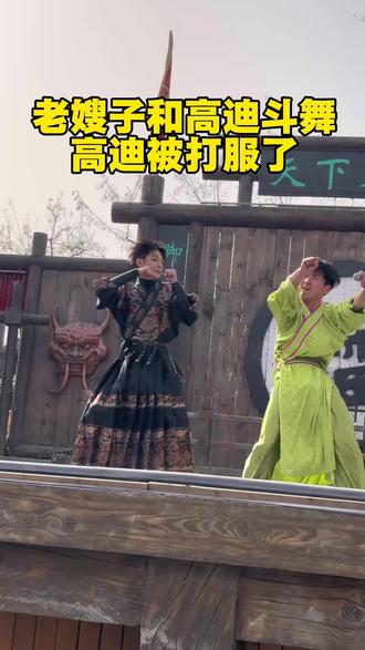 高迪和老嫂子斗舞被打服了,攻打万岁山的计划折在老嫂子这了#高迪 #万岁山老嫂子 #万岁山武侠城 #高迪来攻打万岁山了 #万岁山武侠城春节大庙会