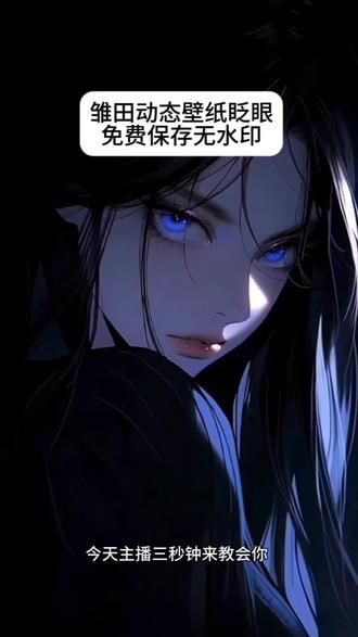 雏田眨眼睛动态壁纸设置教程 ios17实况壁纸设置教程 苹果ios实况壁纸打不开解决方法 苹果动态壁纸怎么设置 实况壁纸怎么设置 雏田眨眼睛动态壁纸怎么设置 wallpaper眨眼睛动态壁纸怎么设置 黑猫与少女动态壁纸 雏田动态壁纸ios 雏田壁纸高清竖屏120帧 wallpaper眨眼睛壁纸 眨眼睛壁纸动态怎么设置 wallpaper电脑桌面 #雏田动态壁纸 #iphone壁纸 #手机锁屏 #wallpaper动态壁纸 #剪映 黑猫与少女动态壁纸设置教程 苹果ios动态壁纸设置教程 ipad动态壁纸设置教程 手机墙纸 动态锁屏 实况壁纸 灵瞳动态壁纸 绛影灵瞳 wallpaper壁纸推荐 壁纸分享