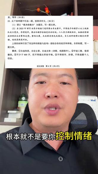 大连二模“孙颖莎材料”核心:稳定不是没情绪,而是接纳波动。别再写“深呼吸”了,试试把紧张具象化,分数立刻上去。
想拿一类文,先看懂出题人的“潜台词”。
#大连二模 #中考作文 #作文提分 #我为你助力 #孙颖莎