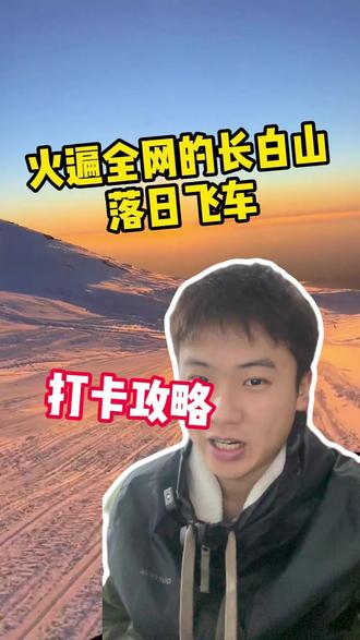 长白山落日飞车开放啦#冰雪大世界 #哈尔滨 #雪乡旅游攻略 #哈尔滨旅游攻略 #哈尔滨小团