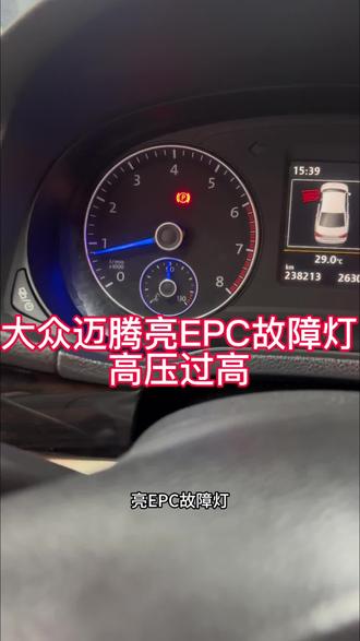 大众迈腾亮EPC故障灯缸压过高#深圳大众专修 #EA888 #城德汽修 #深圳德系专修辛涛 #大众奥迪专修 @DOU+小助手