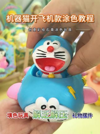 #哆啦A梦开飞机#哆啦A梦石膏娃娃涂色#儿童玩具 #也太可爱了吧 太可爱的石膏娃娃涂色玩具了,一个可以玩一天呢,价格几块钱