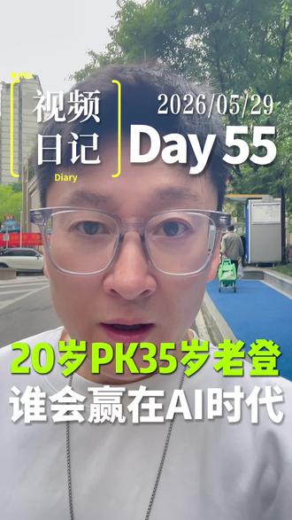 25岁年轻人Vs35岁老登,谁会赢在AI时代?或许你心中早有答案了!
#年轻人#老登#20岁#35岁#一本正经说真话