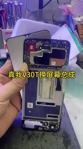 真我V30T换屏幕总成 #芯片级维修 #高密手机维修 #爆屏修复