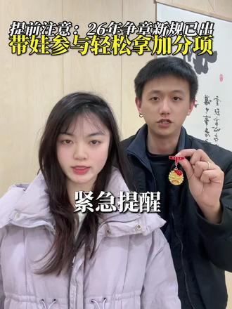 提前注意:26年争章新规已出 带娃参与轻松拿加分项#升学规划 #每天跟我涨知识 #中小学赛事白名单 #家长收藏孩子受益