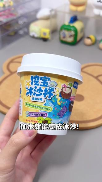 冰沙挖宝杯! #玩具 #大人也要玩玩具