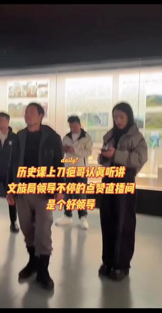 刀疤哥上历史课,文旅领导不断点赞直加热直播间,好领导#刀疤哥#毕节#毕节文旅#贵州