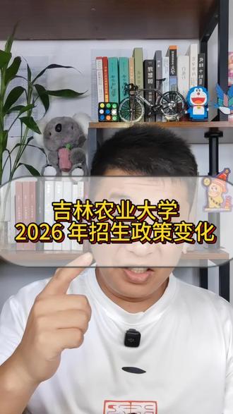 吉林农业大学 26 年招生变化 #高考志愿填报#吉林省高考志愿填报#吉林农业大学#招生章程#专业大类