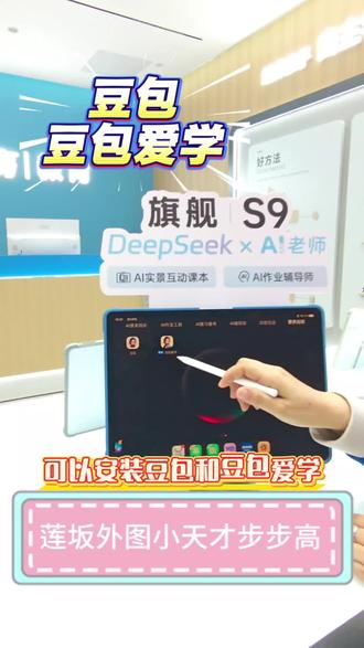 🎉🎉🎉重磅好消息
步步高学习机终于可以安装豆包,豆包爱学了
豆包爱学直接家长端远程安装
豆包安装需后台推送,大家赶紧微我吧#小天才步步高福利到店 #开学季新装备 #小天才电话手表 #步步高学习机 #豆包 @小天才步步高厦门团购