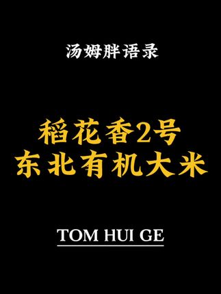 家里小孩挑食的可以试试我们家稻花香2号有机大米。 #大米 #东北大米 #稻花香2号 #有机大米 #食品安全