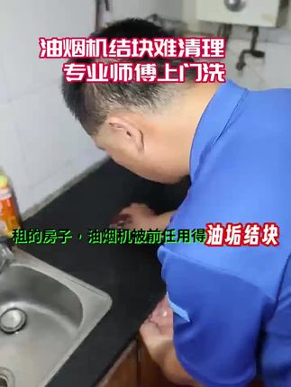 视频同款油烟机清洗上门服务 #油烟机清洗 #油烟机清洗上门服务