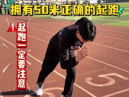 考试中50米起跑是关键!注意口令!#50米#起跑 #银川中考体育#正方形体育 #注意