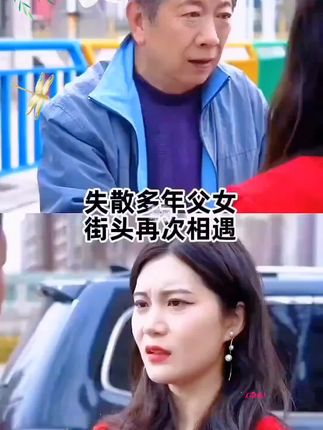 #剧情 #反转 #剧情需要请勿模仿 失散多年的父女,街头再次相遇