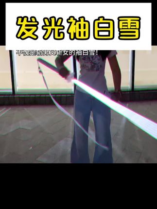 女生秀起袖白雪刀 路过的人都得被帅飞 只为她袖手天下#袖白雪 #刀花 #光刀 #光剑 #木刀