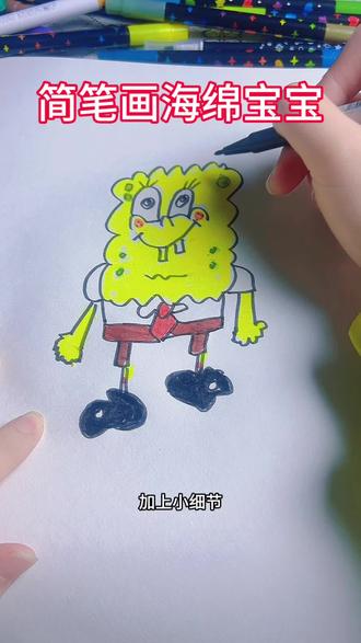 简笔画海绵宝宝,看看我画的怎么样呢? #一起学画画 #简笔画 #挑战