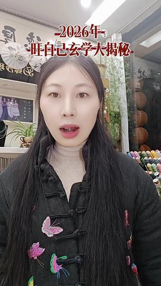 2026年改变自己的磁场 从一些细节做起。#2026好运连连 #娣沙珠宝 #国学智慧