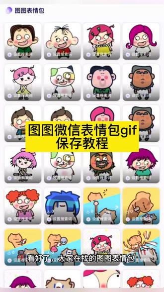 大家在找的图图表情包gif全套免费获取教程来了 #图图表情包 图图表情包微信全套#图图表情包微信 大耳朵图图表情包 #大耳朵图图表情包 大耳朵土体表情包添加到微信 图图表情包gif#图图表情包gif微信