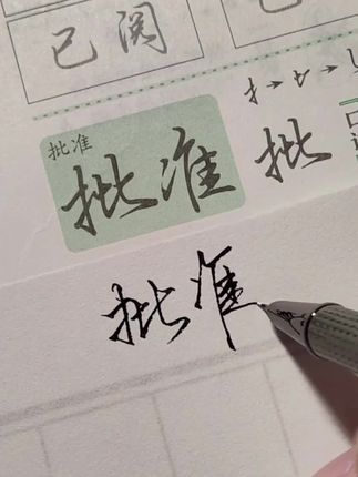 每一次的练习都是一次成长,每一次对笔画的雕琢都是对自我的超越。#写字✍️ #汉字文化 #写字练字 #字帖