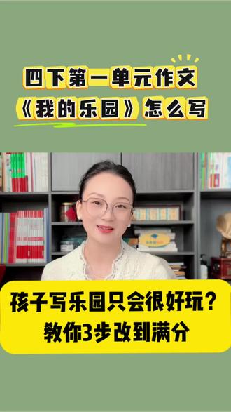 四年级下册第一单元作文《我的乐园》,3句话直接拿高分#同步作文#优秀范文#写作技巧#四下作文