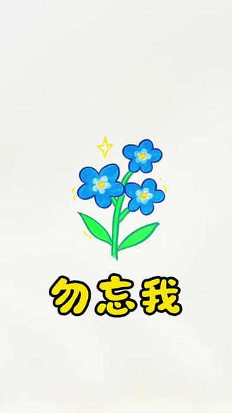 简笔画勿忘我 #简笔画 #创意简笔画 #一学就会的简笔画 #育儿简笔画