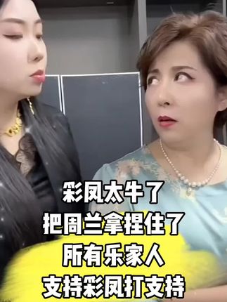 彩凤太牛了,直接把周兰拿捏住了,所有乐家人,支持彩凤的打上支持。#乐家人 #乐家人正能量 #支持墨辰夏正能量 #墨晨夏 #墨辰夏