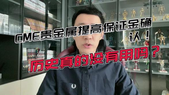 🔥CME贵金属提高保证金确认!历史真的没有用吗?#贵金属#投资#理财#美国#美联储