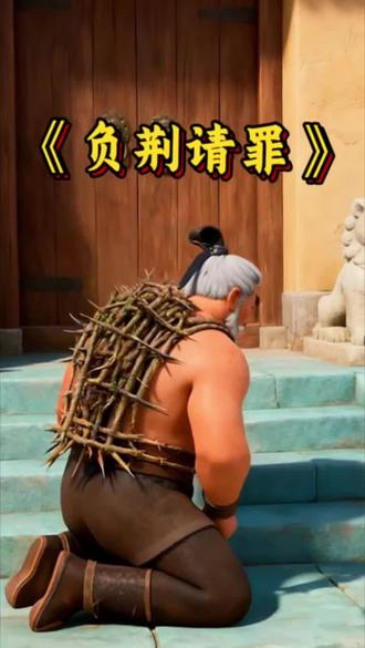 “负荆请罪”这个成语哦~它指的是背着荆条向对方请罪,表示主动承认自己的错误,真心实意地向别人道歉赔罪,是个褒义词呢!#成语故事 #历史故事 #儿童睡前故事 #寓言故事 #早教故事