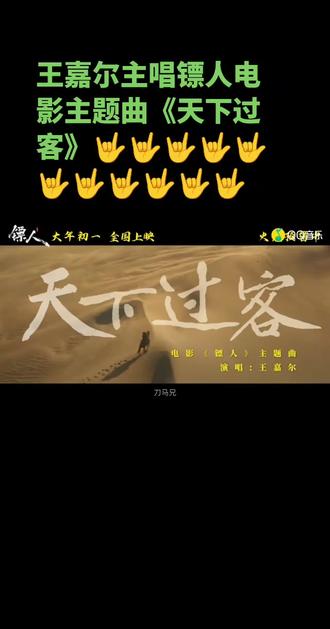 王嘉尔主唱电影镖人风起大漠主题曲《天下过客》🤟🤟🤟🤟🤟🤟🤟🤟🤟🤟🤟