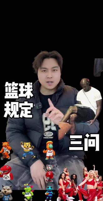 篮球规定「三问」#吉祥物 #拉拉队#篮球