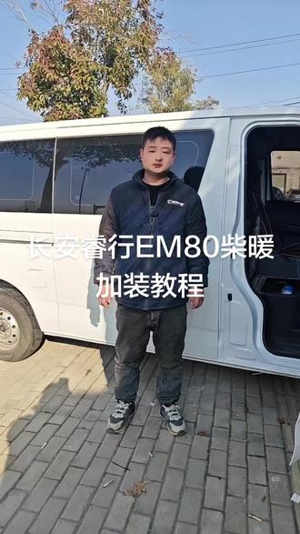 长安睿行EM80柴暖加装教程