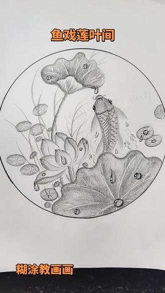 鱼戏莲叶间。#炭笔画鱼 。#原创作品