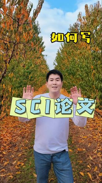 SCI到底怎么发? 很多人以为SCI难,
是因为英文不好。
但真正的问题是:
你根本不知道:
👉 SCI到底在研究什么
👉 审稿人到底想看什么
SCI不是“写文章”。
而是:
一个完整的问题分析系统。
这期视频带你看懂:
从选题、文献、结构、投稿到返修,
SCI到底是怎么发出来的。
大家好,我是芬恩老师。
抖音关键词
#SCI
#研究生
#博士
#学术
#留学